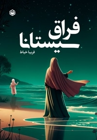 فراق سیستانا